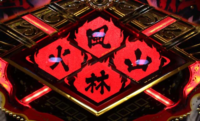 闘将覇伝風林火山リーチ