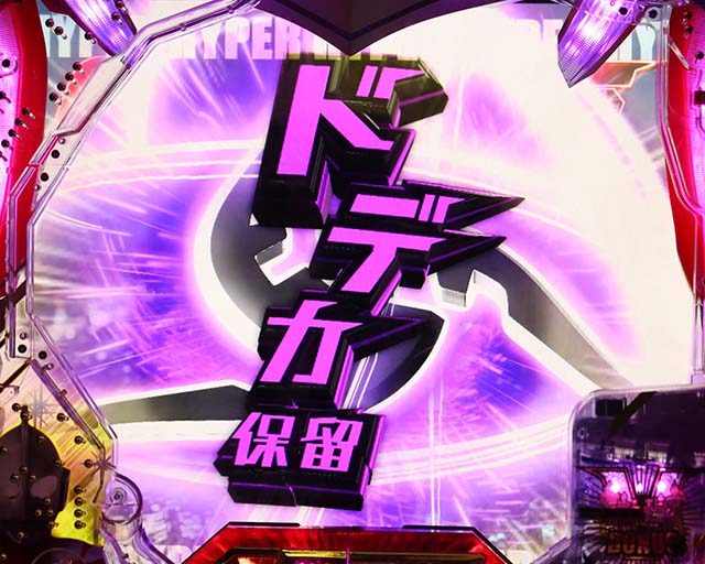 ウルトラ6兄弟先読みドデカ保留