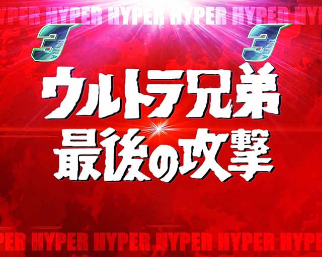 ウルトラ6兄弟リーチ