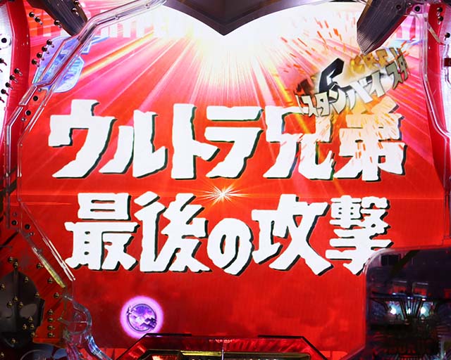 ウルトラ6兄弟リーチタイトル