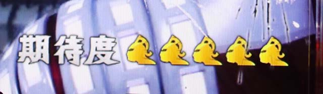 ウルトラ6兄弟リーチ表示期待度