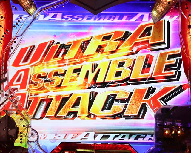 ウルトラ6兄弟ウルトラアッセンブルアタック