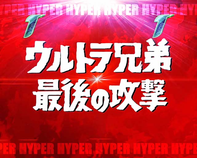 ウルトラ6兄弟演出法則テンパイ図柄