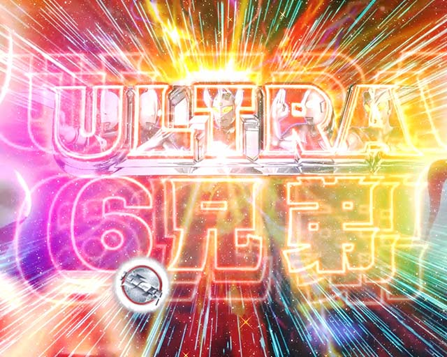 ウルトラ6兄弟テンパイあおり予告