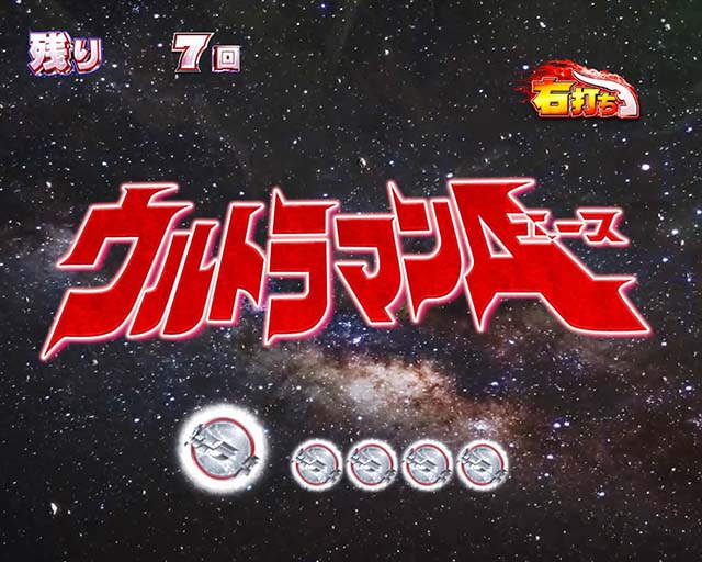 ウルトラ6兄弟変動開始時BGM主題歌変化予告