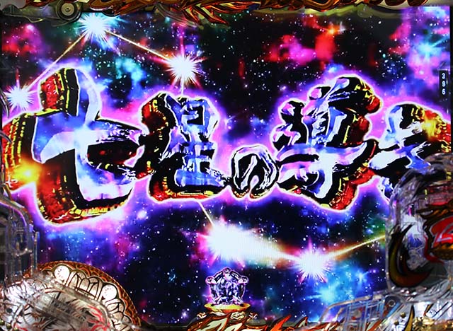 蒼天の拳天刻七星の導き予告