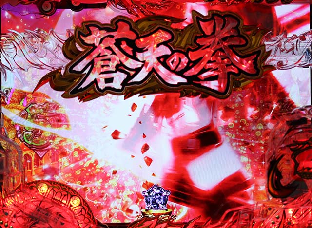 蒼天の拳天刻リーチ後ロゴステップアップ予告