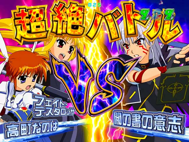 リリカルなのは2VS闇の書の意志