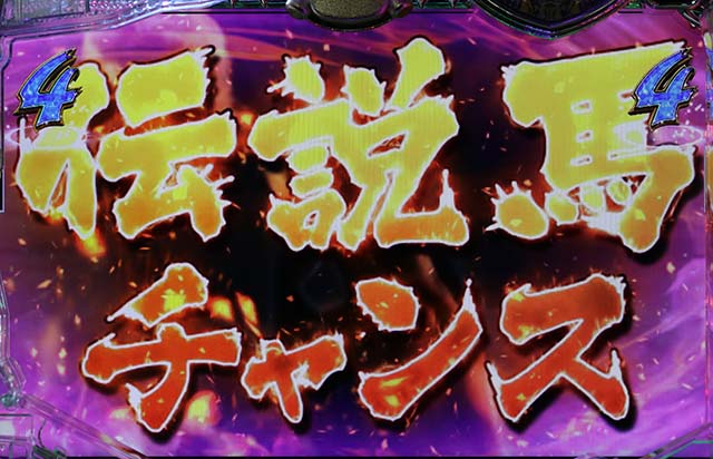 GI優駿倶楽部伝説馬チャンス