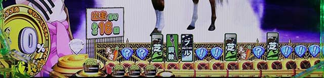 GI優駿倶楽部イベントマス演出