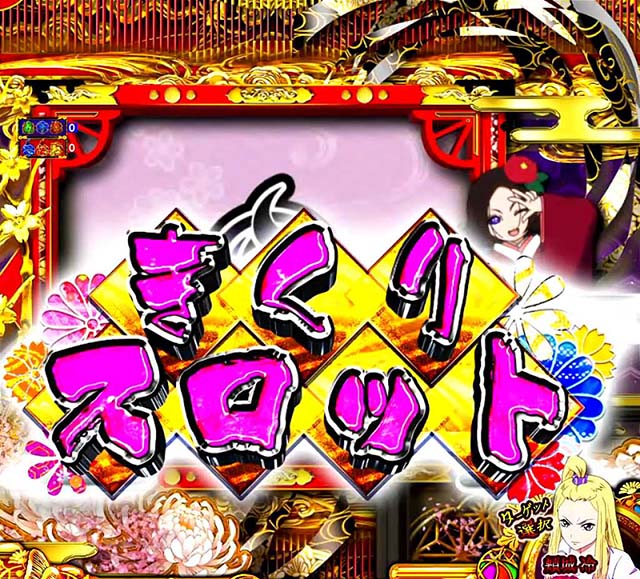 地獄少女4きくりスロット