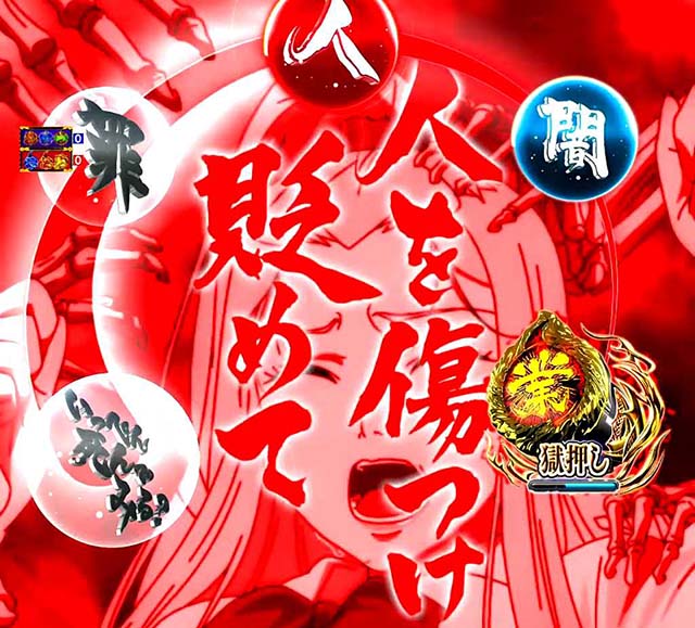 地獄少女4業の魂リーチ