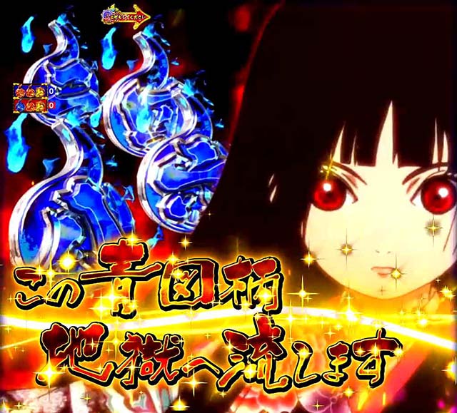 地獄少女4図柄流し予告