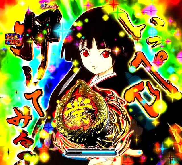 地獄少女4地獄少女チャンス