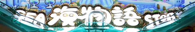 海物語IN地中海ロゴランプ予告