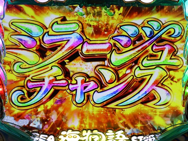 海物語IN地中海ミラージュチャンス