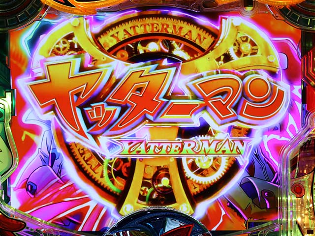 ヤッターマンVVVリーチ前予告信頼度・ヤッターマン参上連続予告