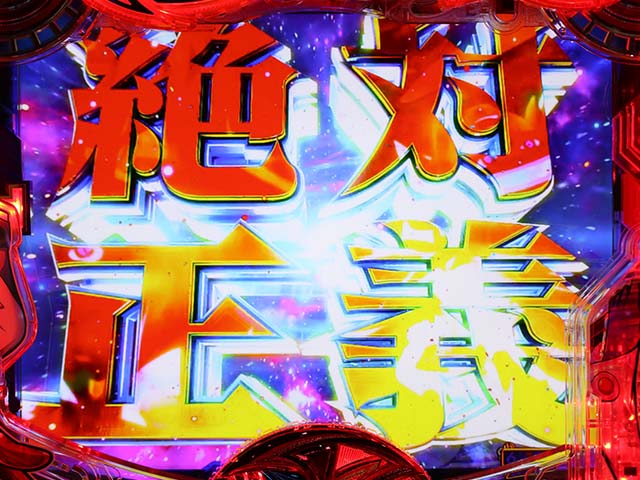 ヤッターマンVVVリーチ後予告信頼度・絶対正義クラッシュ