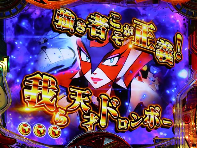 ヤッターマンVVVリーチ後予告信頼度・敵カットイン予告