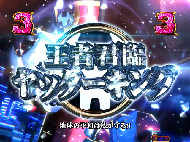 ヤッターマンVVV王者君臨ヤッターキング信頼度