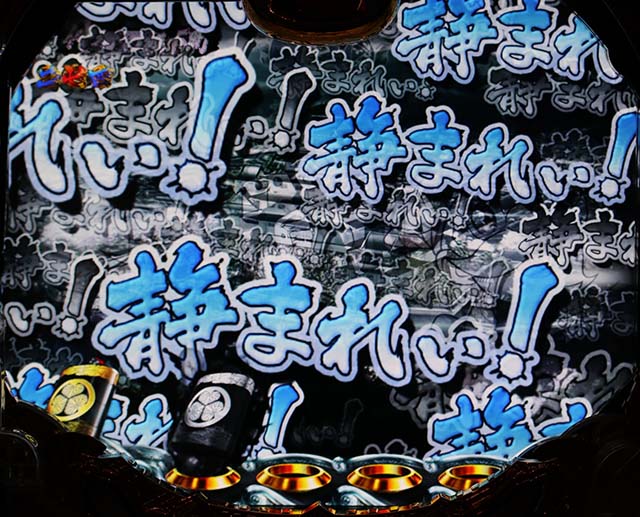 真黄門ちゃま静まれフリーズ予告