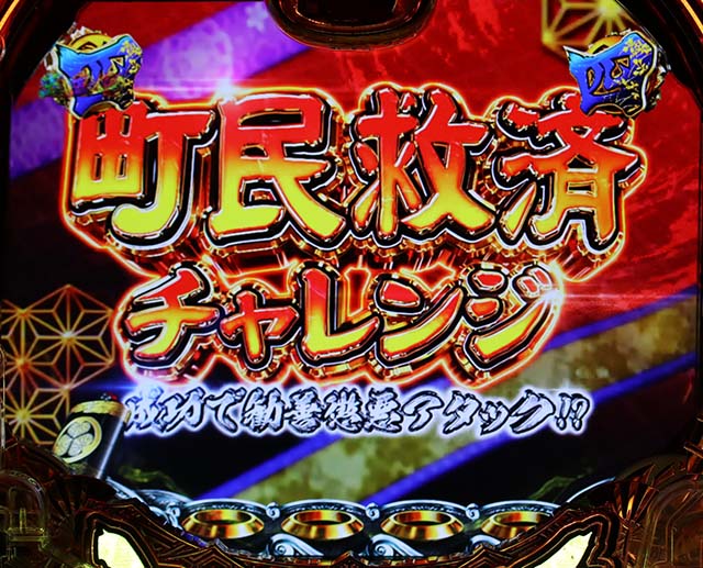 真黄門ちゃま町民救出チャレンジ