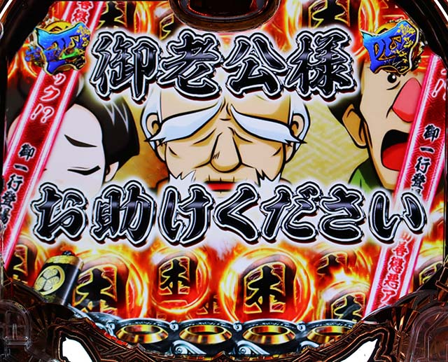 真黄門ちゃま町民救出チャレンジ
