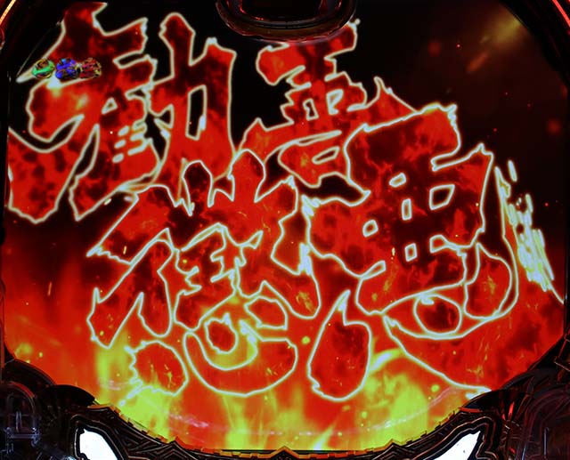 真黄門ちゃま勧善懲悪リーチ