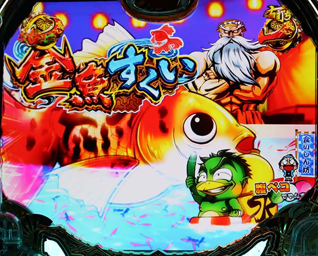 真黄門ちゃま金魚すくいリーチ