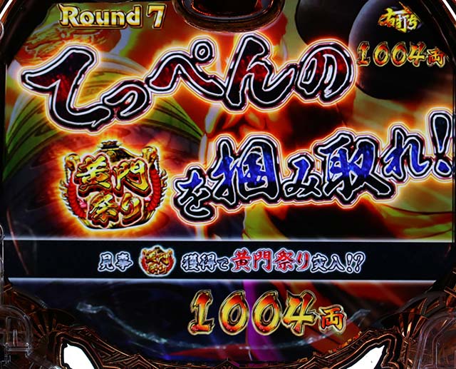 真黄門ちゃま漫遊ボーナス