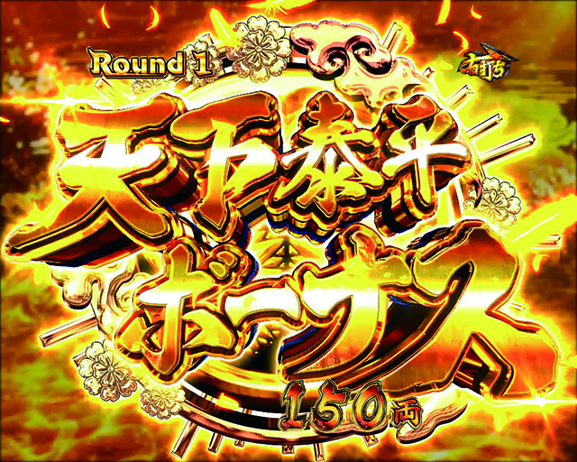 真黄門ちゃま天下泰平ボーナス