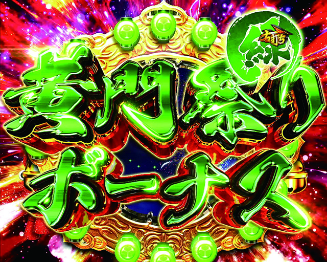 真黄門ちゃま黄門祭りボーナス緑