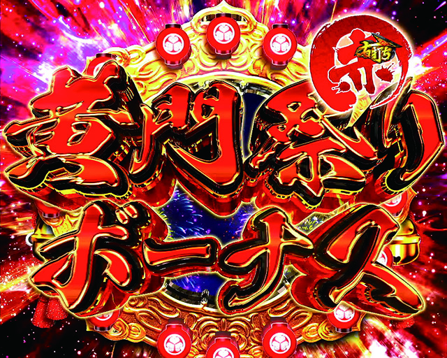 真黄門ちゃま黄門祭りボーナス赤