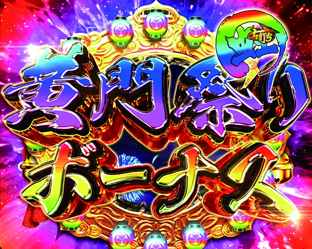 真黄門ちゃま黄門祭りボーナス虹