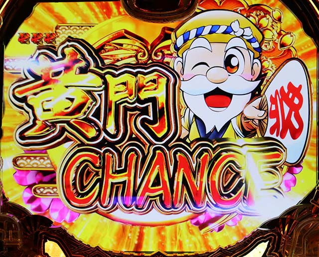 真黄門ちゃま大当り止め打ち