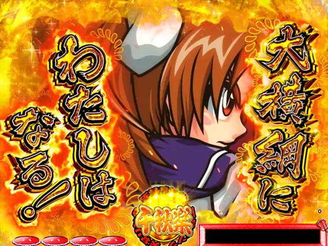 天昇！姫相撲大横綱にわたしはなる！予告