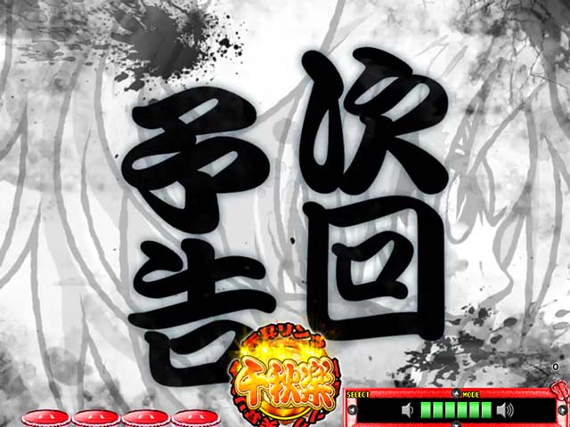 天昇！姫相撲次回予告