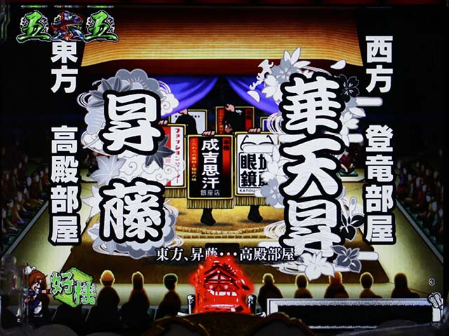 天昇！姫相撲SPリーチ