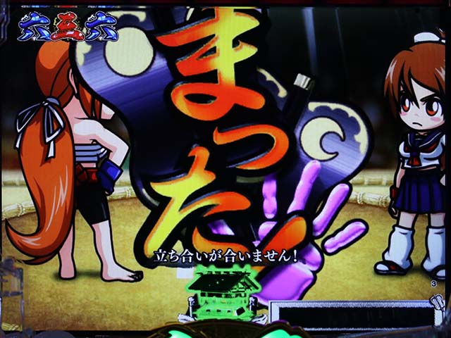 天昇！姫相撲まった連続