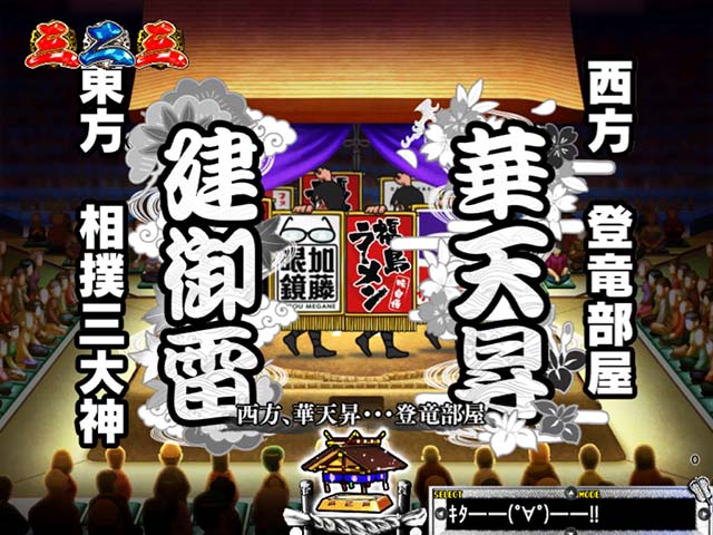 天昇！姫相撲強SPリーチ