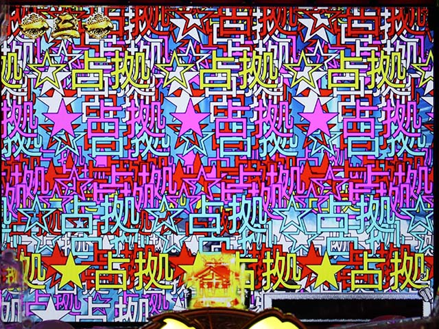 天昇！姫相撲文字の弾幕