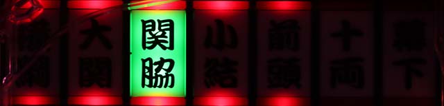 天昇！姫相撲番付