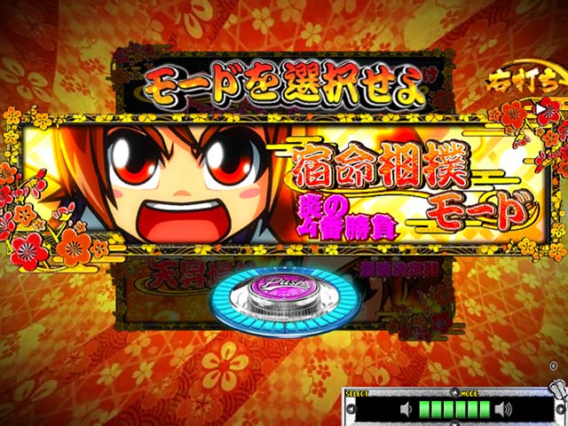 天昇！姫相撲激闘モード選択