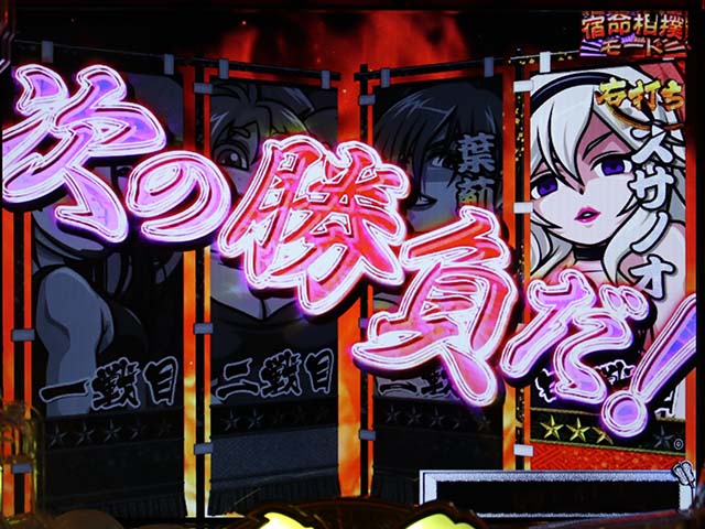 天昇！姫相撲宿命相撲モード