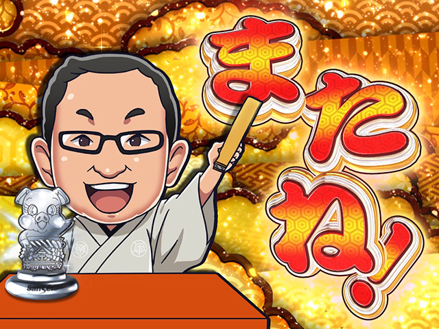 笑点大当り終了画面トロフィー