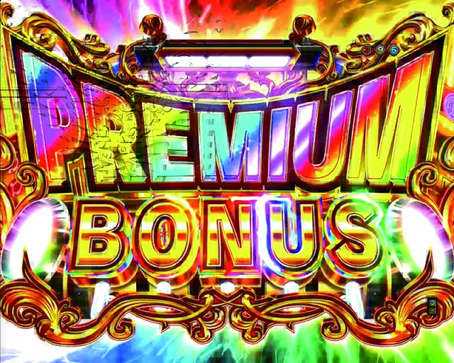 銀河鉄道9999PREMIUMBONUS