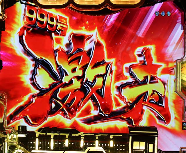 銀河鉄道999999号激走予告