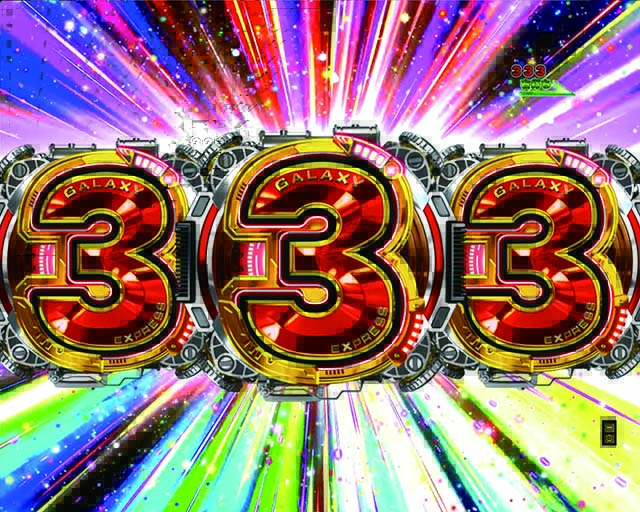 銀河鉄道9993図柄揃い