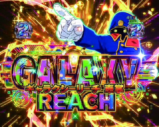 銀河鉄道999虹系演出