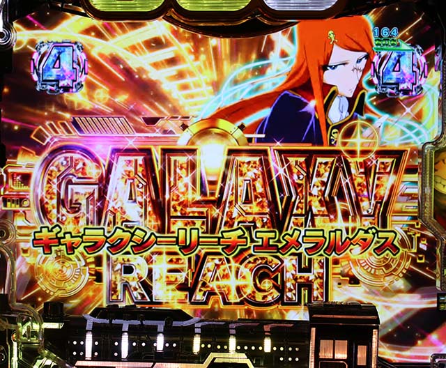 銀河鉄道999GALAXYリーチ